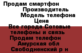 Продам смартфон Explay tornado › Производитель ­ Explay › Модель телефона ­ Tornado › Цена ­ 1 800 - Все города Сотовые телефоны и связь » Продам телефон   . Амурская обл.,Свободненский р-н